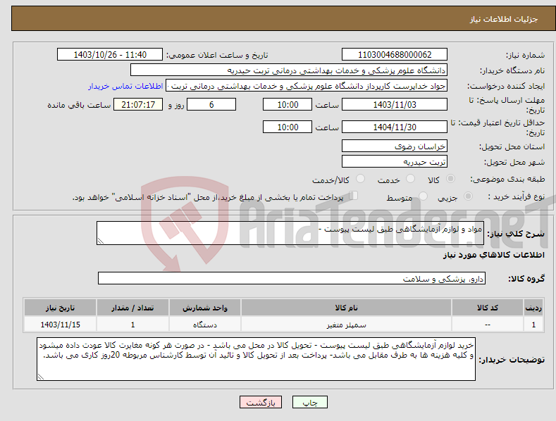 تصویر کوچک آگهی نیاز انتخاب تامین کننده-مواد و لوازم آزمایشگاهی طبق لیست پیوست - 