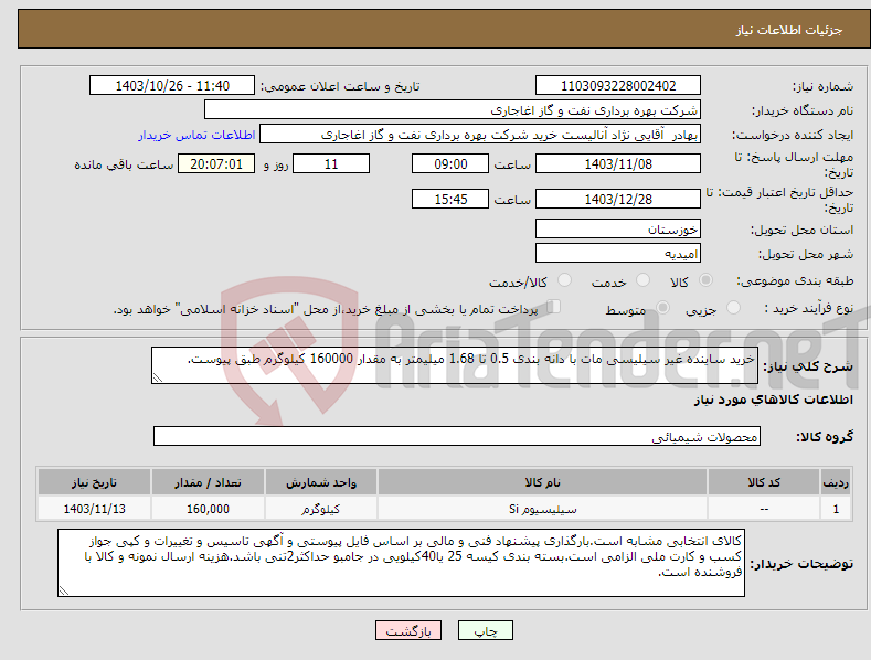 تصویر کوچک آگهی نیاز انتخاب تامین کننده-خرید ساینده غیر سیلیسی مات با دانه بندی 0.5 تا 1.68 میلیمتر به مقدار 160000 کیلوگرم طبق پیوست.
