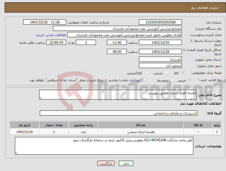 تصویر کوچک آگهی نیاز انتخاب تامین کننده-قفسه فلزی انباری مطابق پیوست