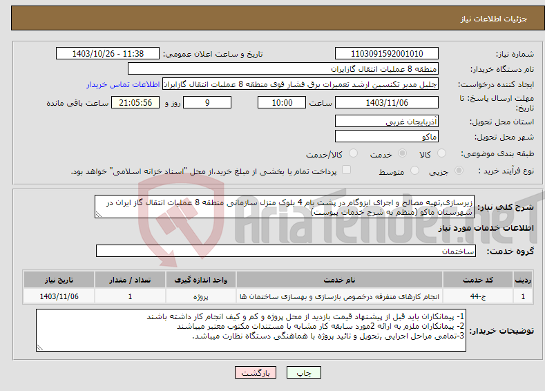 تصویر کوچک آگهی نیاز انتخاب تامین کننده-زیرسازی,تهیه مصالح و اجرای ایزوگام در پشت بام 4 بلوک منزل سازمانی منطقه 8 عملیات انتقال گاز ایران در شهرستان ماکو (منظم به شرح خدمات پیوست)