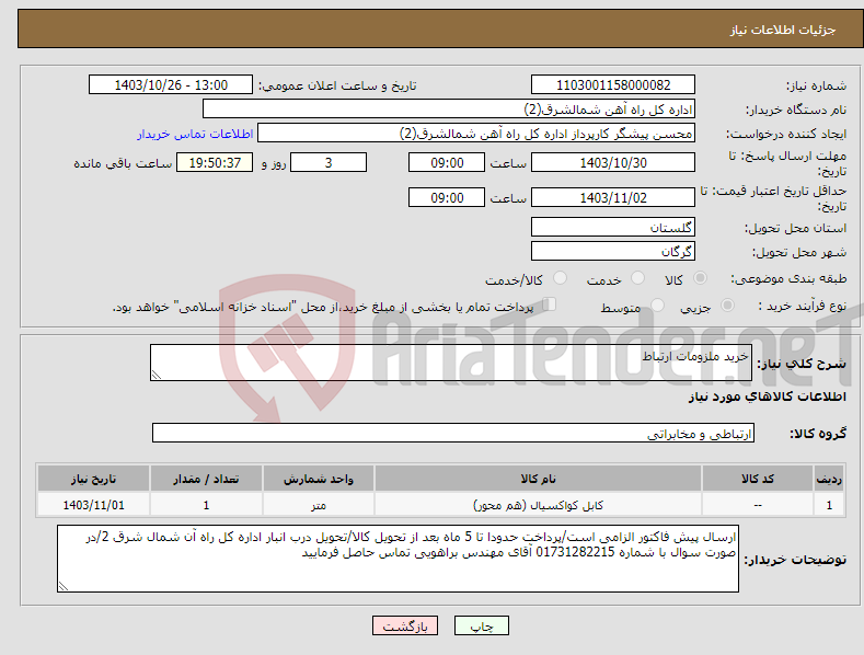 تصویر کوچک آگهی نیاز انتخاب تامین کننده-خرید ملزومات ارتباط