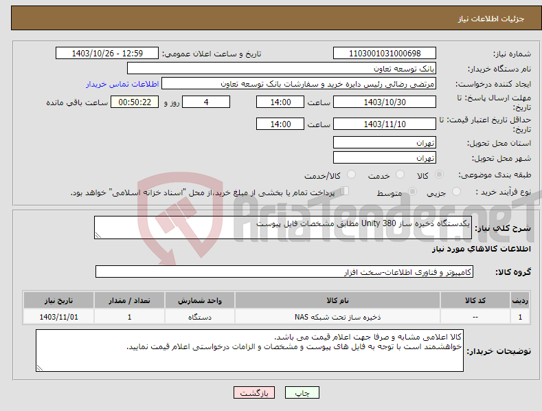 تصویر کوچک آگهی نیاز انتخاب تامین کننده-یکدستگاه ذخیره ساز Unity 380 مطابق مشخصات فایل پیوست