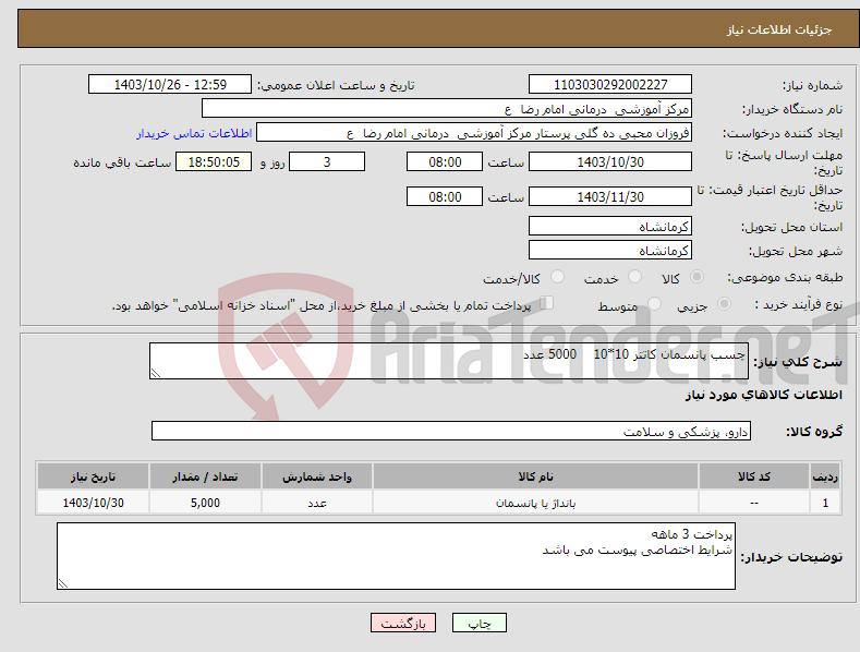 تصویر کوچک آگهی نیاز انتخاب تامین کننده-چسب پانسمان کاتتر 10*10 5000 عدد 