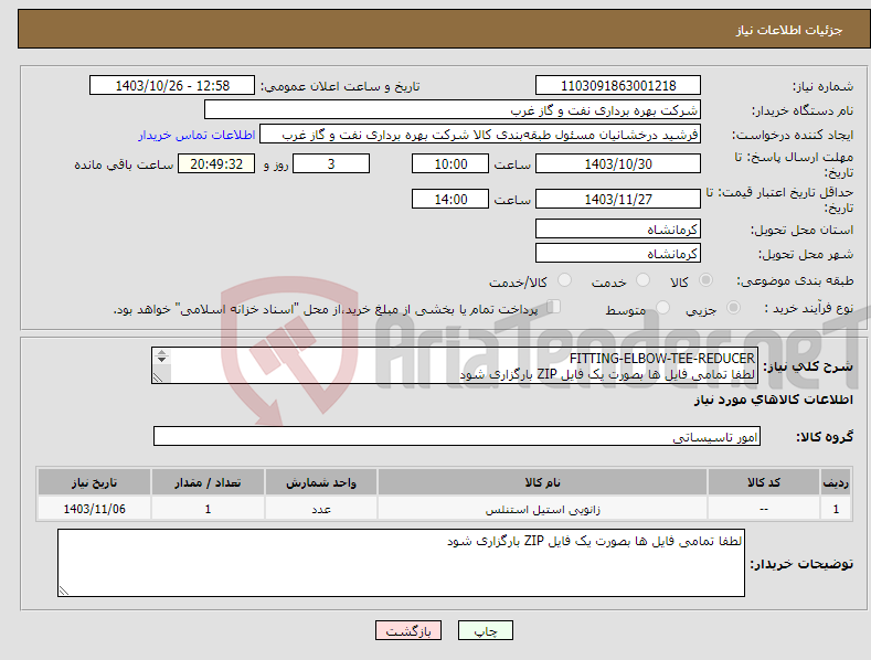 تصویر کوچک آگهی نیاز انتخاب تامین کننده-FITTING-ELBOW-TEE-REDUCER لطفا تمامی فایل ها بصورت یک فایل ZIP بارگزاری شود اتصالات سرویس ترش