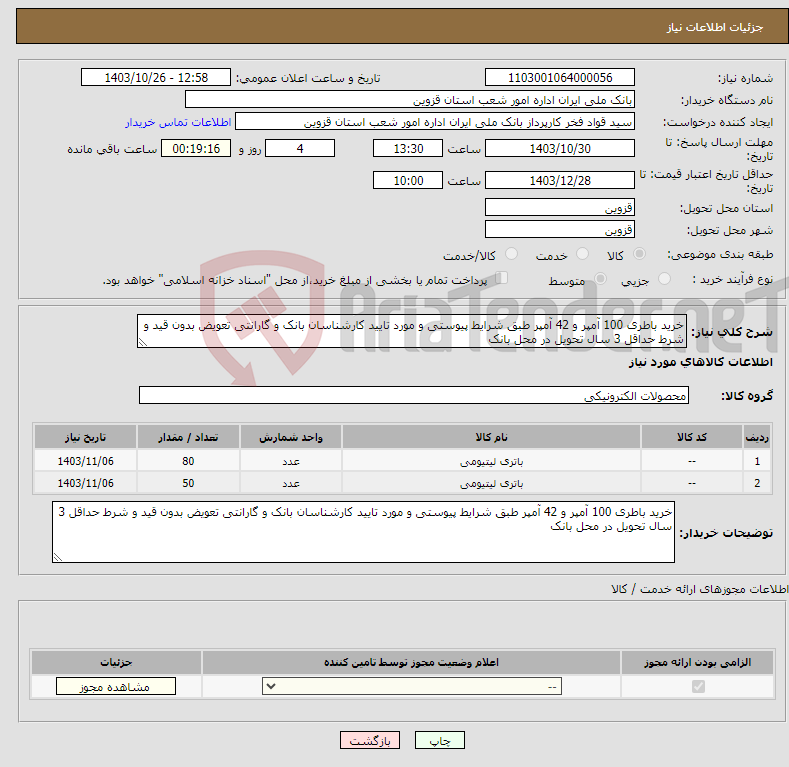 تصویر کوچک آگهی نیاز انتخاب تامین کننده-خرید باطری 100 آمپر و 42 آمپر طبق شرایط پیوستی و مورد تایید کارشناسان بانک و گارانتی تعویض بدون قید و شرط حداقل 3 سال تحویل در محل بانک 