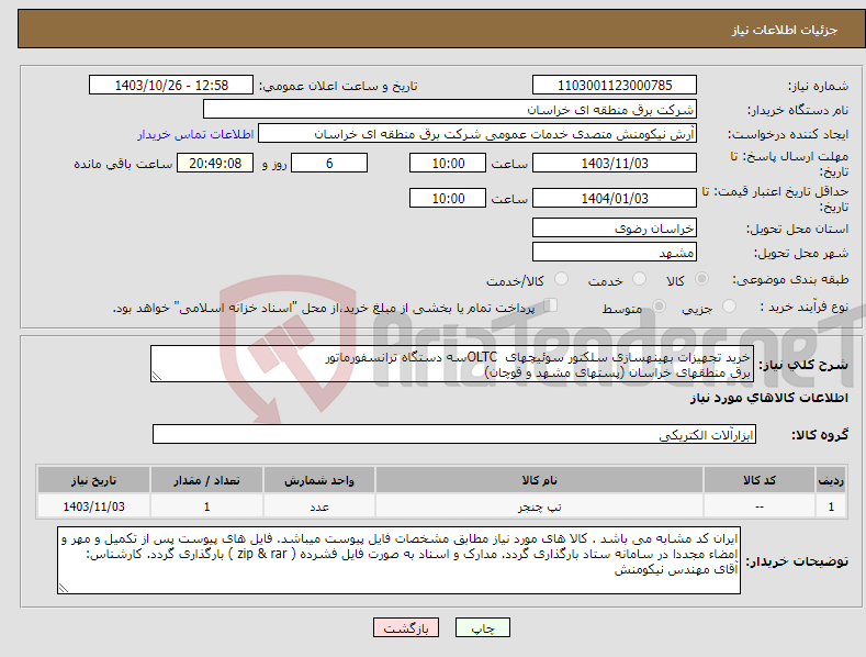 تصویر کوچک آگهی نیاز انتخاب تامین کننده-خرید تجهیزات بهینهسازی سلکتور سوئیچهای OLTCسه دستگاه ترانسفورماتور برق منطقهای خراسان (پستهای مشهد و قوچان)