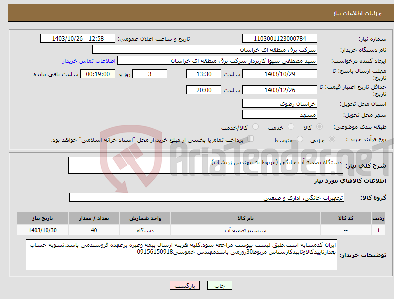 تصویر کوچک آگهی نیاز انتخاب تامین کننده-دستگاه تصفیه آب خانگی (مربوط به مهندس زرنشان)