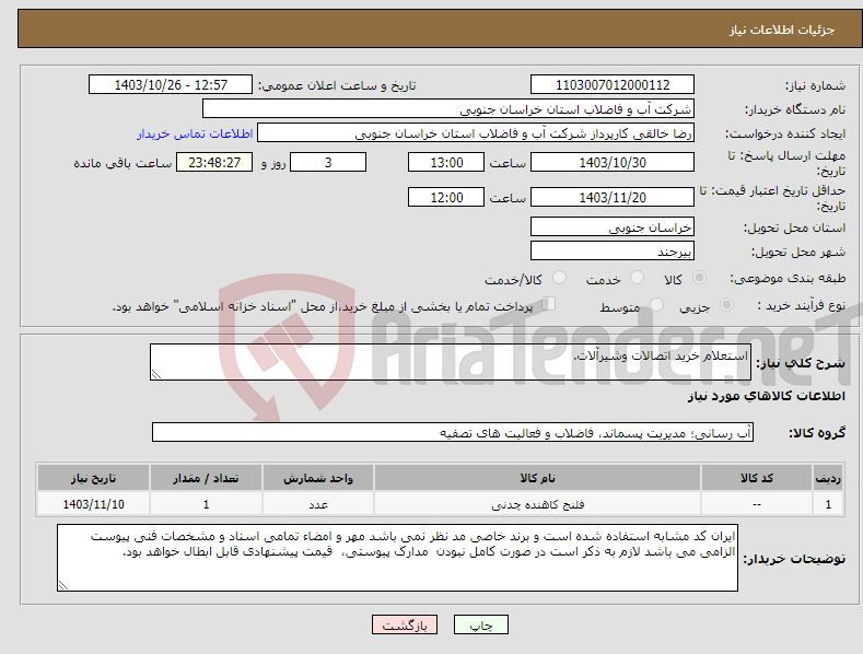 تصویر کوچک آگهی نیاز انتخاب تامین کننده-استعلام خرید اتصالات وشیرآلات.