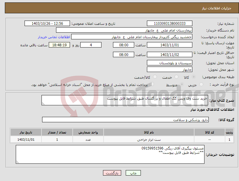 تصویر کوچک آگهی نیاز انتخاب تامین کننده-خرید ست وی ویس گگ اطفال و بزرگسال طبق شرایط فایل پیوست