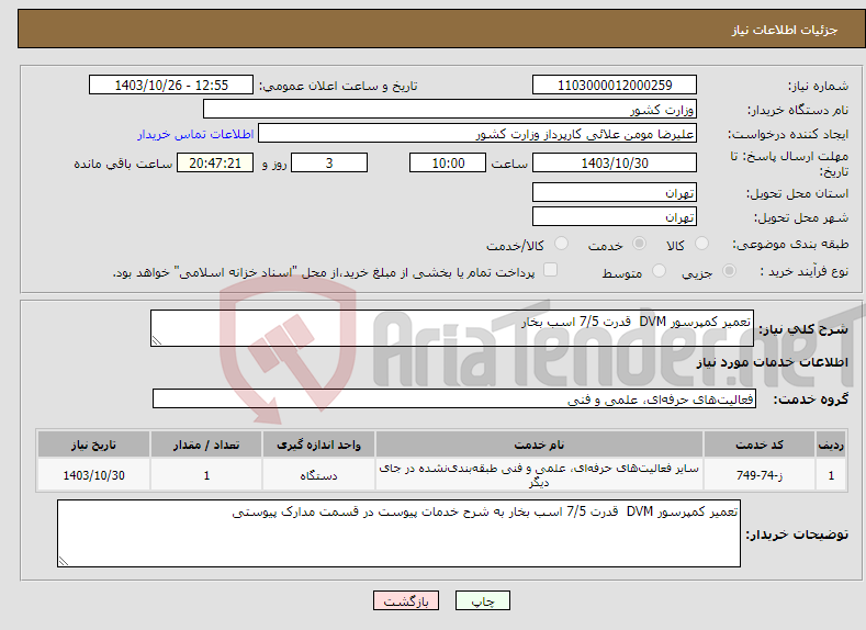 تصویر کوچک آگهی نیاز انتخاب تامین کننده-تعمیر کمپرسور DVM قدرت 7/5 اسب بخار 