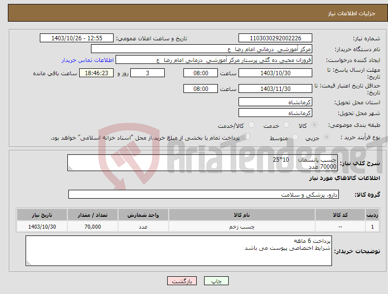 تصویر کوچک آگهی نیاز انتخاب تامین کننده-چسب پانسمان 10*25 70000 عدد 