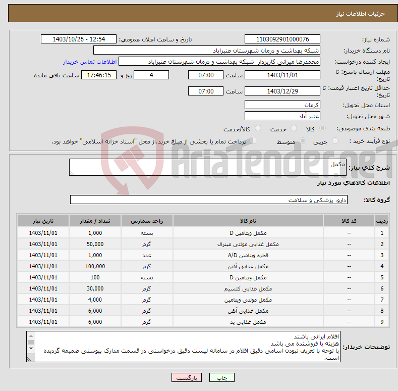 تصویر کوچک آگهی نیاز انتخاب تامین کننده-مکمل 