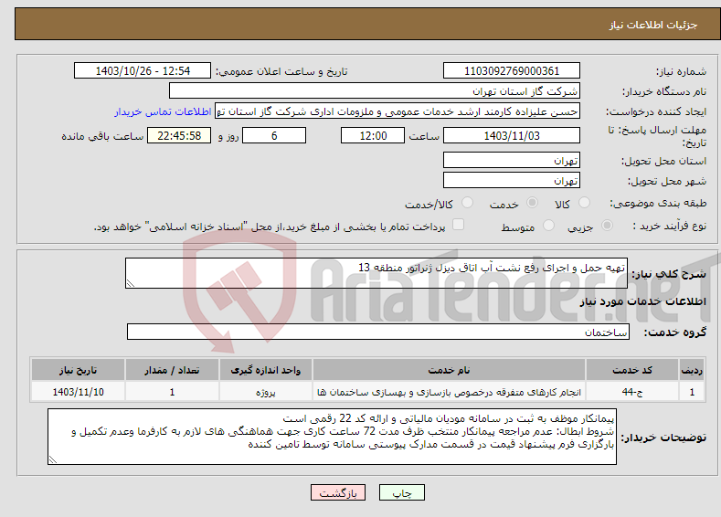 تصویر کوچک آگهی نیاز انتخاب تامین کننده-تهیه حمل و اجرای رفع نشت آب اتاق دیزل ژنراتور منطقه 13