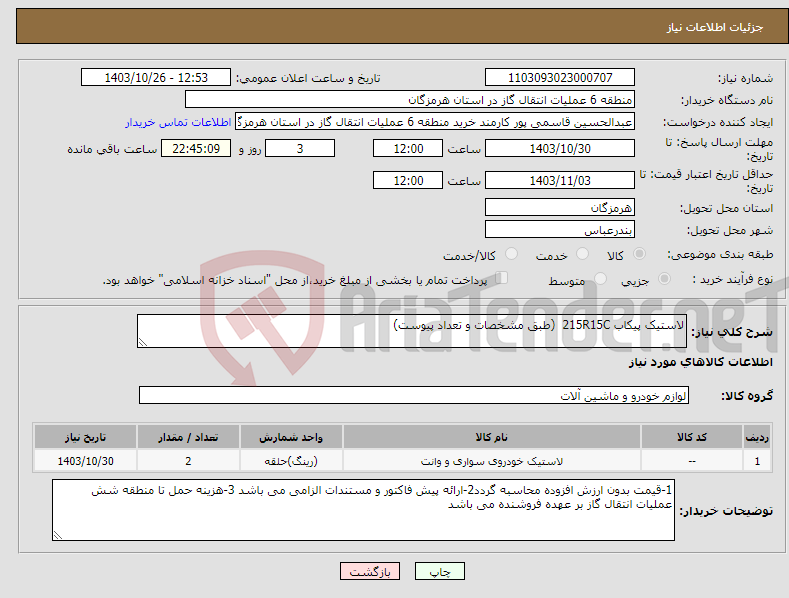 تصویر کوچک آگهی نیاز انتخاب تامین کننده-لاستیک پیکاب 215R15C (طبق مشخصات و تعداد پیوست)