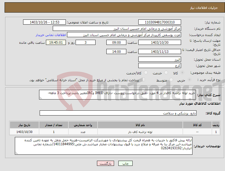 تصویر کوچک آگهی نیاز انتخاب تامین کننده-خرید لوله تراشه کافدار در 4 مورد -طبق درخواست پیوست -دارای IMED وIRCمعتبر باشد-پرداخت 3 ماهه-