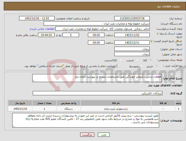 تصویر کوچک آگهی نیاز انتخاب تامین کننده-قطعات ترانس رکتیفایر خوردگی طبق مشخصات مندرج در پیوست اعلان نیاز