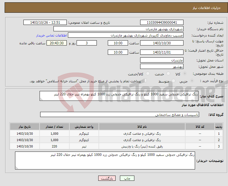 تصویر کوچک آگهی نیاز انتخاب تامین کننده-رنگ ترافیکی جدولی سفید 1000 کیلو و رنگ ترافیکی جدولی زرد 1000 کیلو بهمراه تینر حلال 220 لیتر 