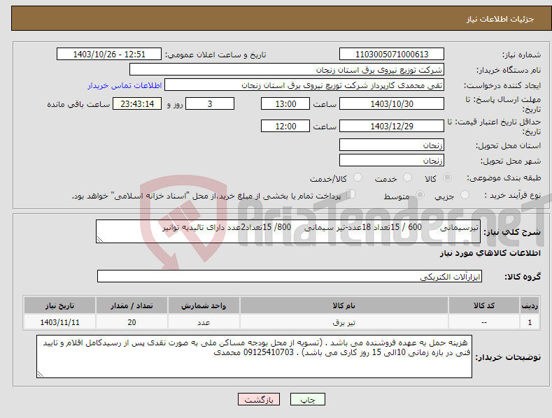 تصویر کوچک آگهی نیاز انتخاب تامین کننده-تیرسیمانی 600 / 15تعداد 18عدد-تیر سیمانی 800/ 15تعداد2عدد دارای تائیدیه توانیر