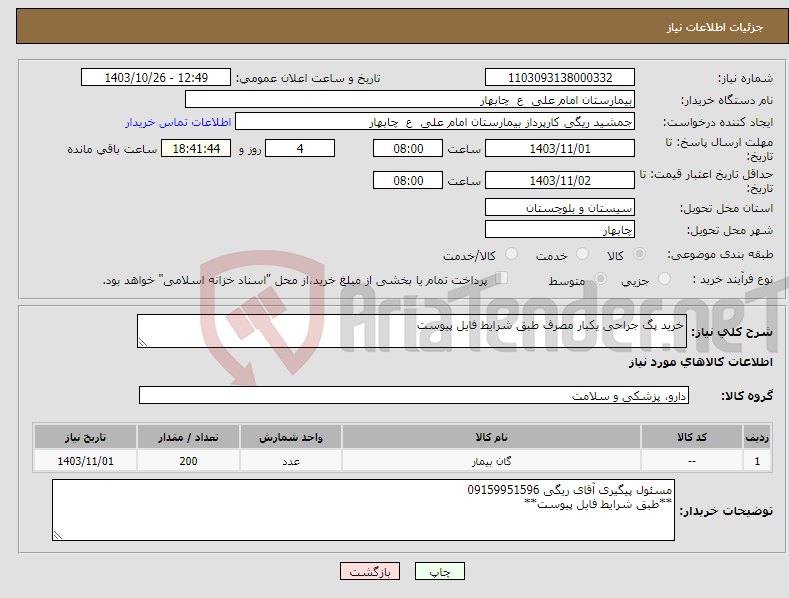 تصویر کوچک آگهی نیاز انتخاب تامین کننده-خرید پگ جراحی یکبار مصرف طبق شرایط فایل پیوست