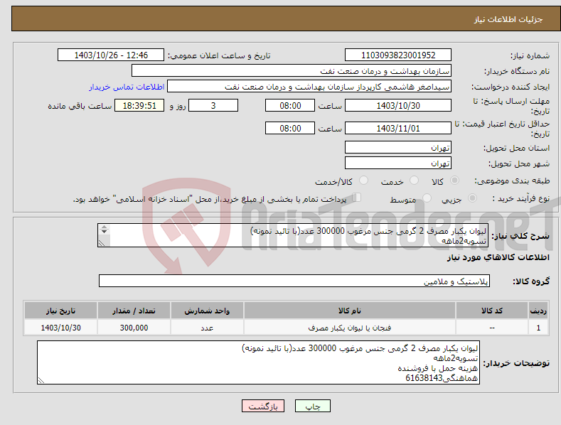 تصویر کوچک آگهی نیاز انتخاب تامین کننده-لیوان یکبار مصرف 2 گرمی جنس مرغوب 300000 عدد(با تائید نمونه) تسویه2ماهه هزینه حمل با فروشنده هماهنگی61638143