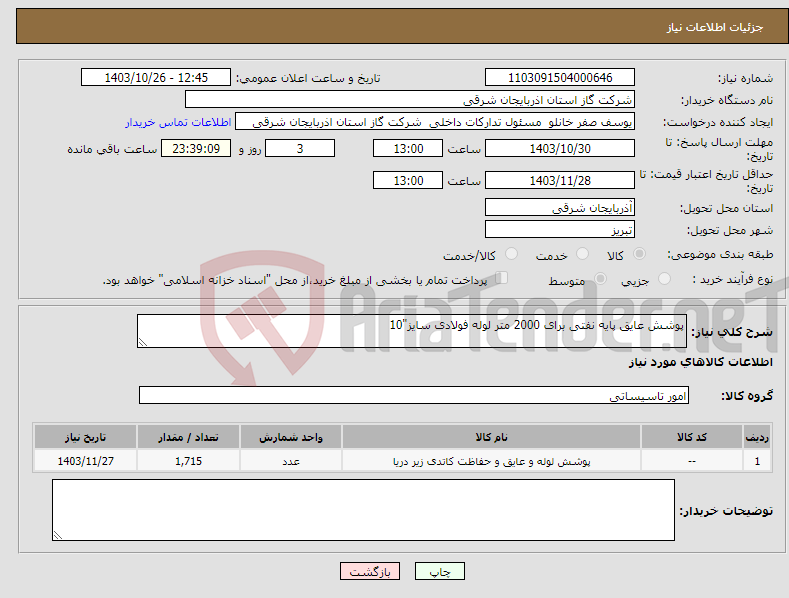 تصویر کوچک آگهی نیاز انتخاب تامین کننده-پوشش عایق پایه نفتی برای 2000 متر لوله فولادی سایز"10 