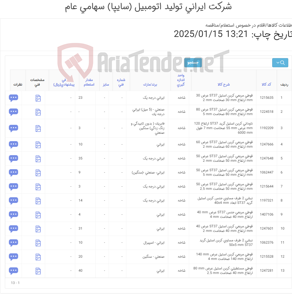 تصویر کوچک آگهی قوطی - ناودانی -نبشی (آهن آلات )