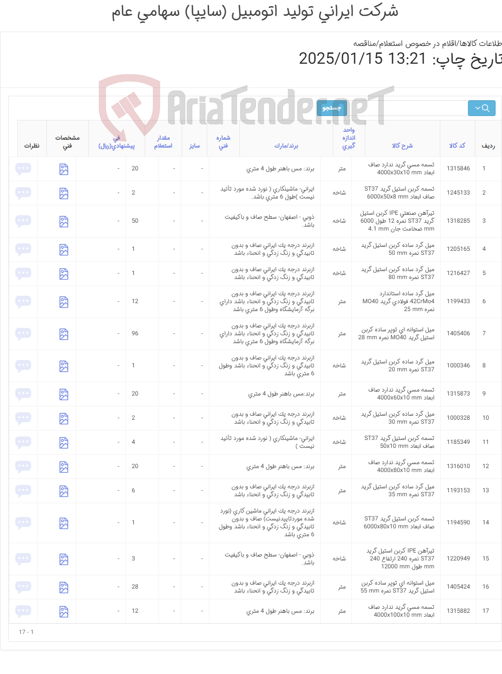 تصویر کوچک آگهی تسمه - میل گرد -تیرآهن (آهن آلات )