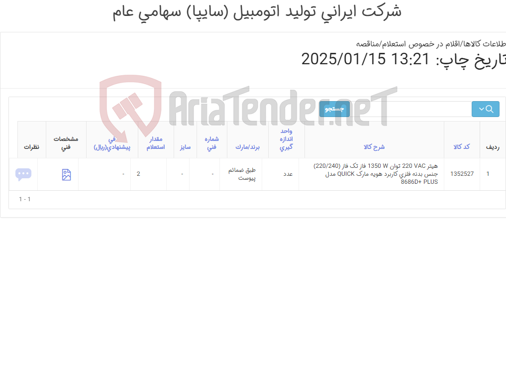 تصویر کوچک آگهی هیتر ‎220 VAC‏ توان ‎1350 W‏ فاز ‎تک فاز (220/240)‏ جنس بدنه ‎فلزی‏ کاربرد ‎هویه‏ (طبق ضمائم پیوست