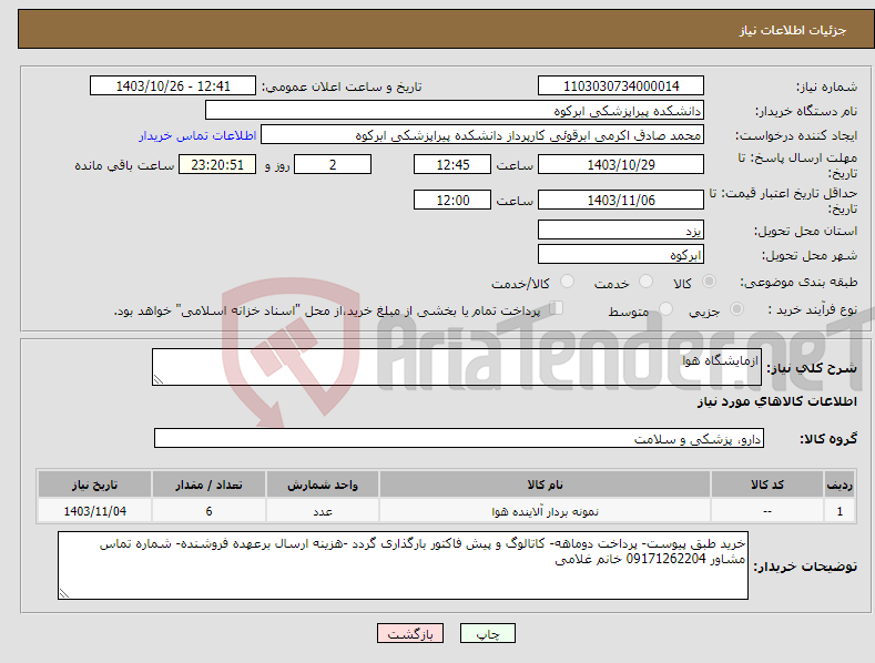 تصویر کوچک آگهی نیاز انتخاب تامین کننده-ازمایشگاه هوا