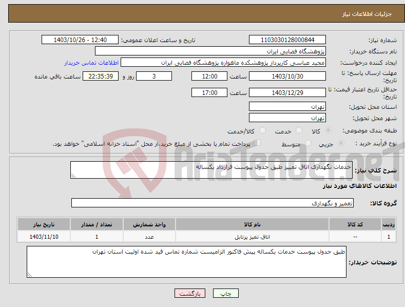 تصویر کوچک آگهی نیاز انتخاب تامین کننده-خدمات نگهداری اتاق تمییز طبق جدول پیوست قرارداد یکساله