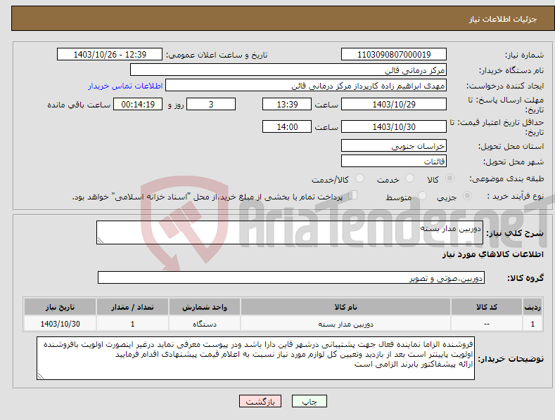 تصویر کوچک آگهی نیاز انتخاب تامین کننده-دوربین مدار بسته