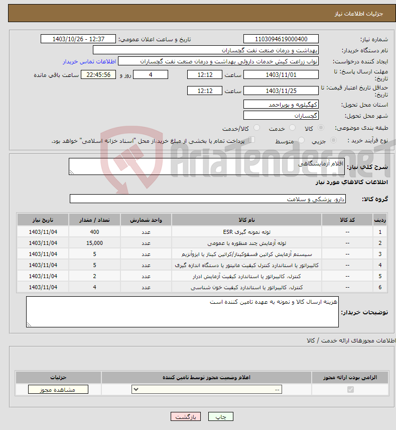 تصویر کوچک آگهی نیاز انتخاب تامین کننده-اقلام آزمایشگاهی