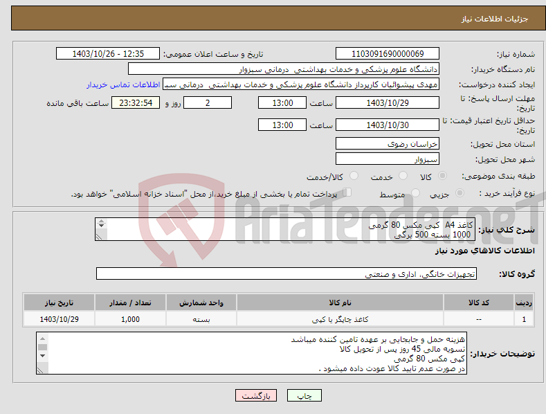 تصویر کوچک آگهی نیاز انتخاب تامین کننده-کاغذ A4 کپی مکس 80 گرمی 1000 بسته 500 برگی تسویه 45 روز پس از تحویل کالا