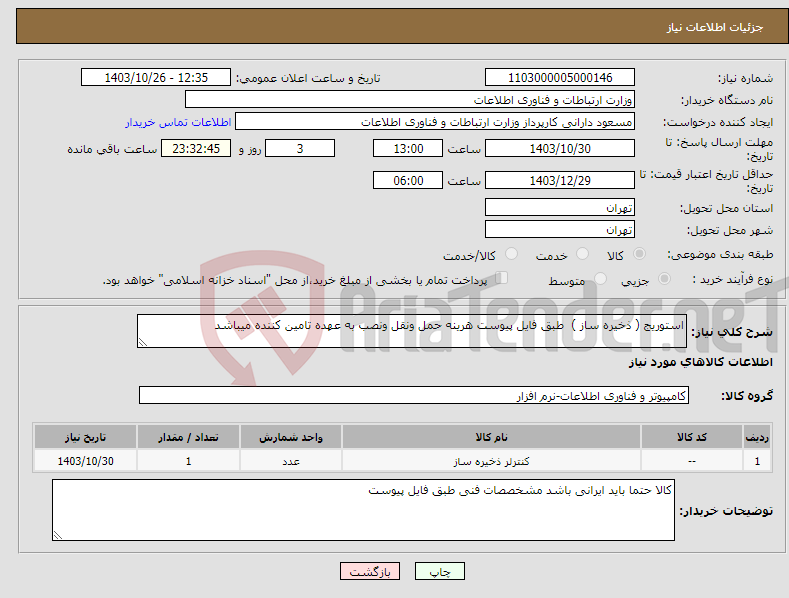 تصویر کوچک آگهی نیاز انتخاب تامین کننده-استوریج ( ذخیره ساز ) طبق فایل پیوست هرینه حمل ونقل ونصب به عهده تامین کننده میباشد