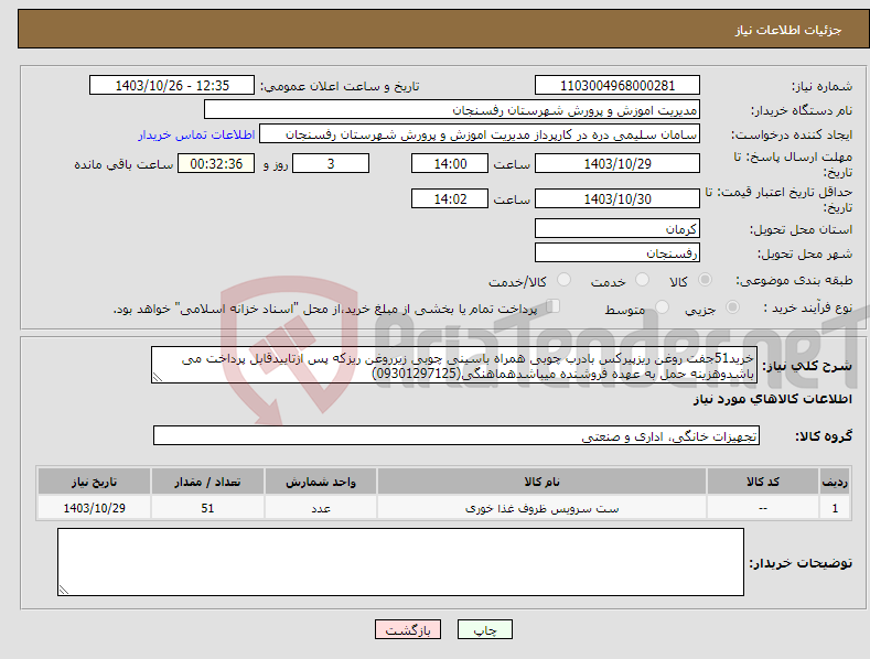 تصویر کوچک آگهی نیاز انتخاب تامین کننده-خرید51جفت روغن ریزپیرکس بادرب چوبی همراه باسینی چوبی زیرروغن ریزکه پس ازتاییدقابل پرداخت می باشدوهزینه حمل به عهده فروشنده میباشدهماهنگی(09301297125)