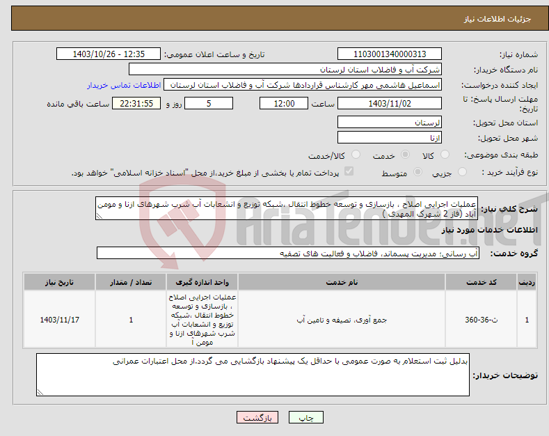 تصویر کوچک آگهی نیاز انتخاب تامین کننده-عملیات اجرایی اصلاح ، بازسازی و توسعه خطوط انتقال ،شبکه توزیع و انشعابات آب شرب شهرهای ازنا و مومن آباد (فاز 2 شهرک المهدی )