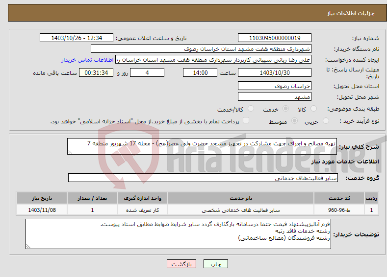 تصویر کوچک آگهی نیاز انتخاب تامین کننده-تهیه مصالح و اجرای جهت مشارکت در تجهیز مسجد حضرت ولی عصر(عج) - محله 17 شهریور منطقه 7