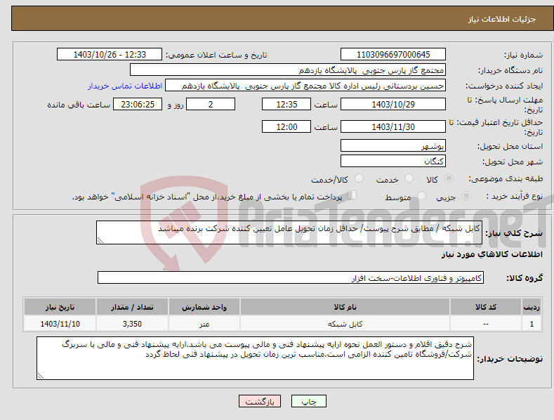 تصویر کوچک آگهی نیاز انتخاب تامین کننده-کابل شبکه / مطابق شرح پیوست/ حداقل زمان تحویل عامل تعیین کننده شرکت برنده میباشد