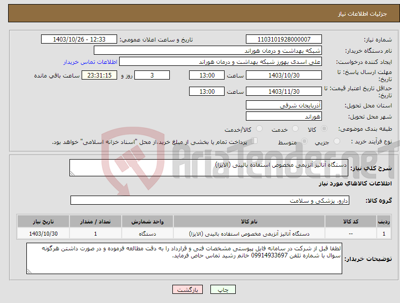 تصویر کوچک آگهی نیاز انتخاب تامین کننده-دستگاه آنالیز آنزیمی مخصوص استفاده بالینی (الایزا)