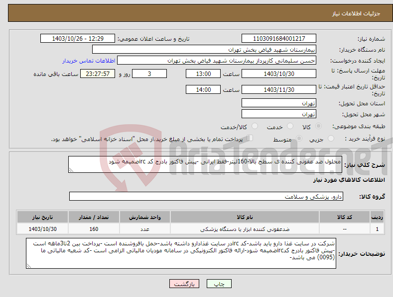 تصویر کوچک آگهی نیاز انتخاب تامین کننده-محلول ضد عفونی کننده ی سطح بالا-160لیتر-فقط ایرانی -پیش فاکتور بادرج کد ircضمیمه شود