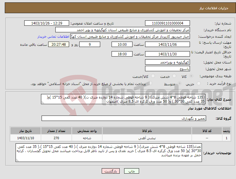 تصویر کوچک آگهی نیاز انتخاب تامین کننده-(135 شاخه قوطی 8*4 شش متری) ( 9 شاخه قوطی شماره 14 دوازده متری ت)( 40 عدد کفی 15*15 )و( 35 عدد کفی 30*30 ) و( 50 عدد ورق کرکره ای 8.5 متری )اصفهان 