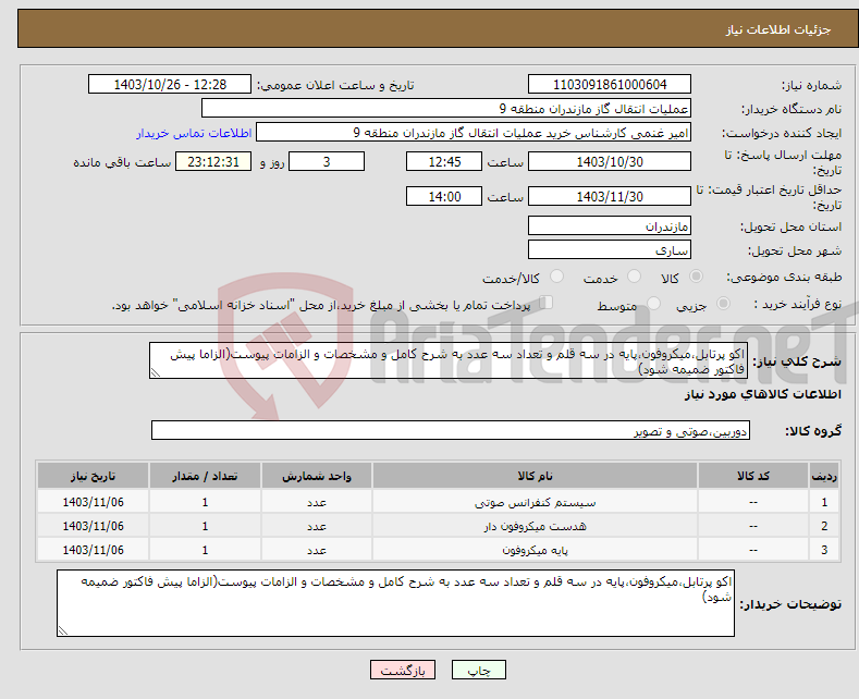 تصویر کوچک آگهی نیاز انتخاب تامین کننده-اکو پرتابل،میکروفون،پایه در سه قلم و تعداد سه عدد به شرح کامل و مشخصات و الزامات پیوست(الزاما پیش فاکتور ضمیمه شود)