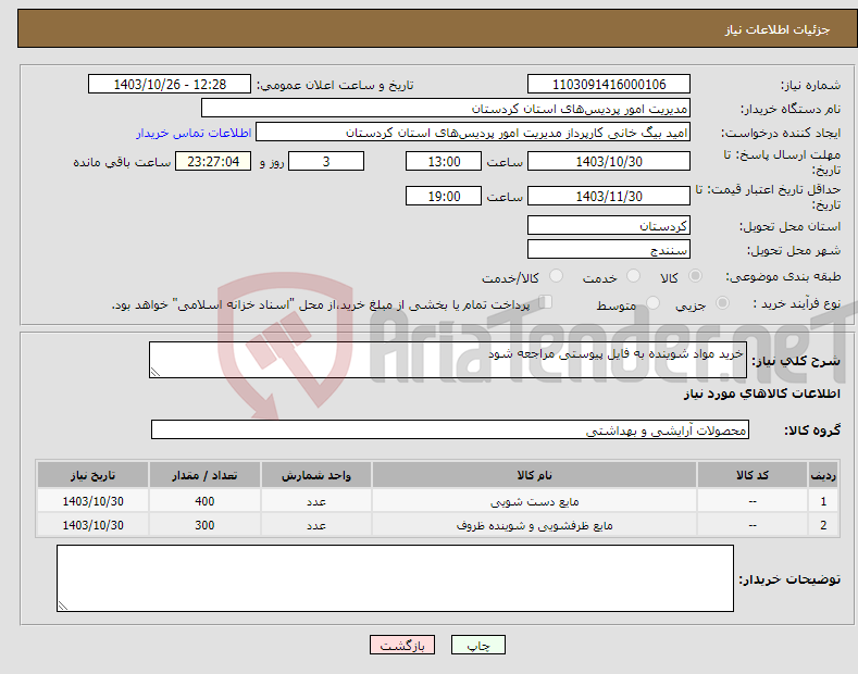 تصویر کوچک آگهی نیاز انتخاب تامین کننده-خرید مواد شوینده به فایل پیوستی مراجعه شود