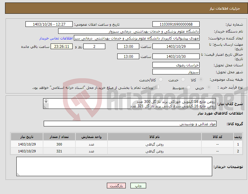 تصویر کوچک آگهی نیاز انتخاب تامین کننده-روغن مایع 16 کیلویی خوراکی برند ناز گل 300 عدد روغن مایع 16 کیلویی سرخ کردنی برند ناز گل 321 عدد تاریخ مصرف 6 ماهه تسویه 30 روز