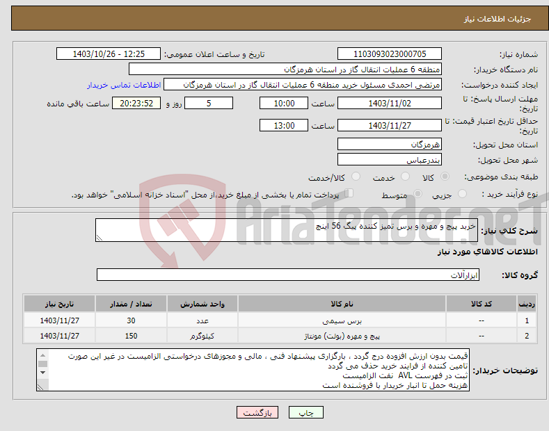 تصویر کوچک آگهی نیاز انتخاب تامین کننده-خربد پیچ و مهره و برس تمیز کننده پیگ 56 اینچ