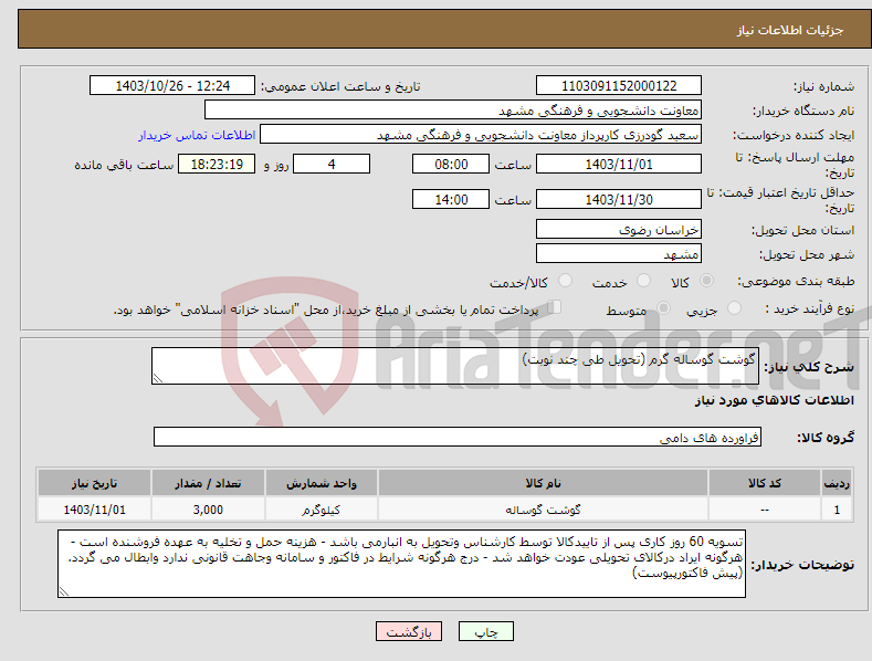 تصویر کوچک آگهی نیاز انتخاب تامین کننده-گوشت گوساله گرم (تحویل طی چند نوبت)