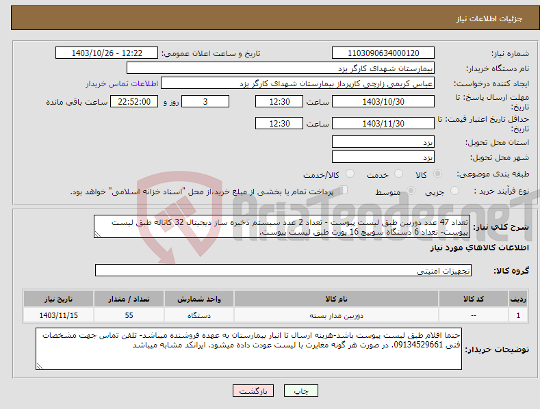 تصویر کوچک آگهی نیاز انتخاب تامین کننده-تعداد 47 عدد دوربین طبق لیست پیوست - تعداد 2 عدد سیستم ذخیره ساز دیجیتال 32 کاناله طبق لیست پیوست- تعداد 6 دستگاه سوییچ 16 پورت طبق لیست پیوست.