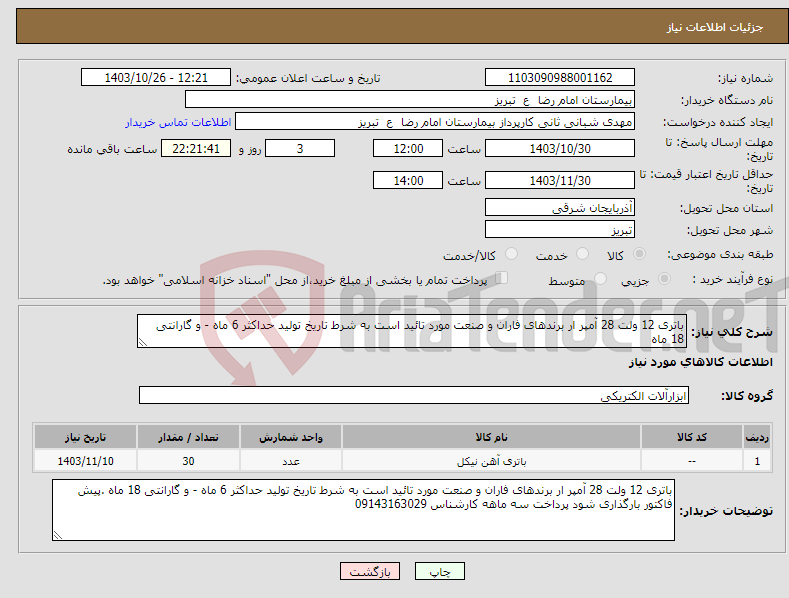 تصویر کوچک آگهی نیاز انتخاب تامین کننده-باتری 12 ولت 28 آمپر ار برندهای فاران و صنعت مورد تائید است به شرط تاریخ تولید حداکثر 6 ماه - و گارانتی 18 ماه