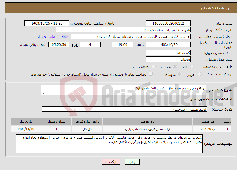 تصویر کوچک آگهی نیاز انتخاب تامین کننده-تهیه روغن موتور مورد نیاز ماشین آلات شهرداری