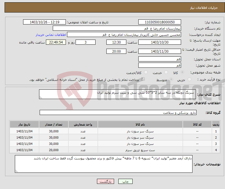 تصویر کوچک آگهی نیاز انتخاب تامین کننده- سرنگ دوتکه در سه سایز 2*5*10 سی سی و ست سرم تولید ایران 